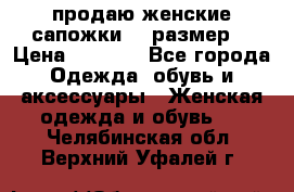 продаю женские сапожки.37 размер. › Цена ­ 1 500 - Все города Одежда, обувь и аксессуары » Женская одежда и обувь   . Челябинская обл.,Верхний Уфалей г.